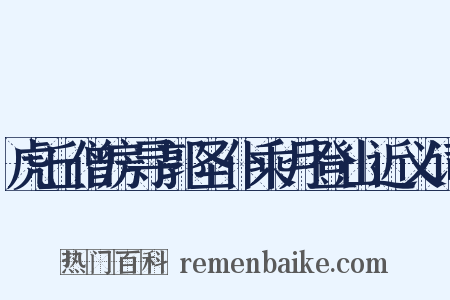 虎丘僧房寻郭圣仆乘月登山近义词是什么意思的图片